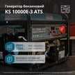 Бензиновий генератор «Könner & Söhnen» KS 10000E-3 ATS thumbnail